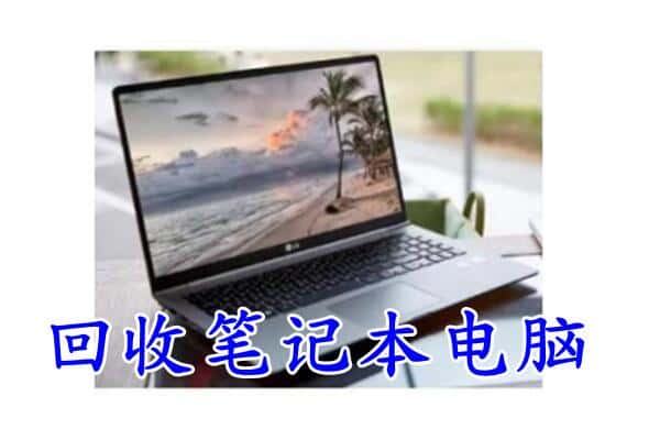 襄州区回收笔记本电脑.jpg