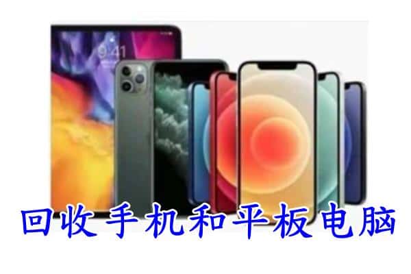 襄州区回收手机